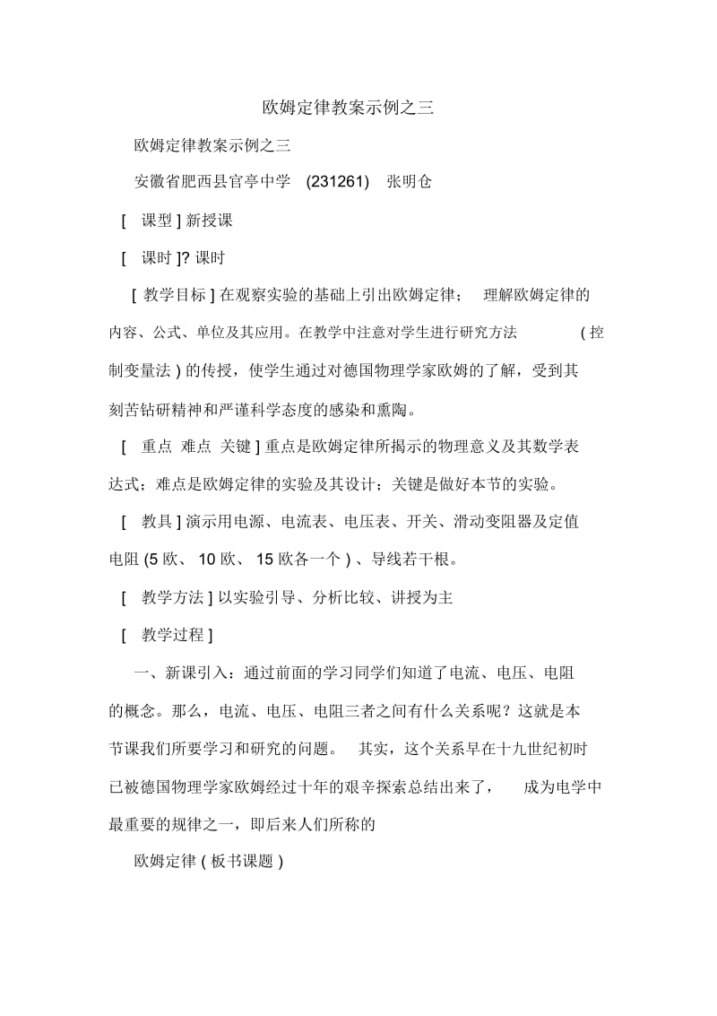 欧姆定律教案示例之三.docx_第1页