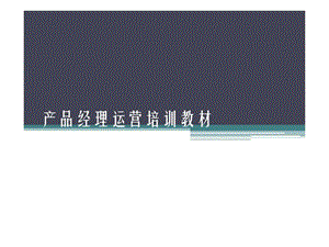 通用游戏运营产品经理运营体系培训课件.ppt