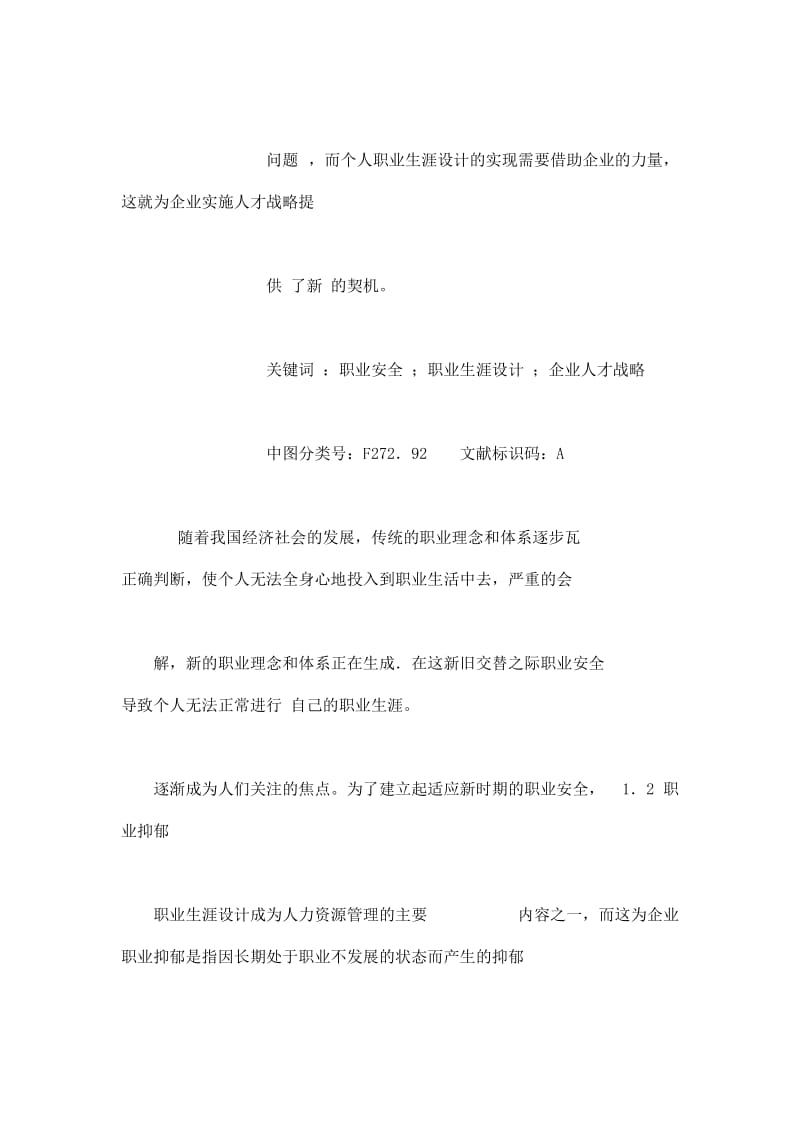 职业安全和职业生涯设计对企业人才战略的影响.doc_第2页