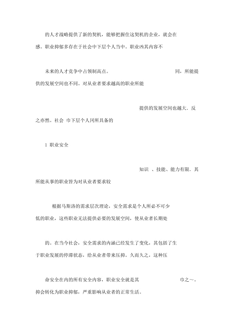 职业安全和职业生涯设计对企业人才战略的影响.doc_第3页