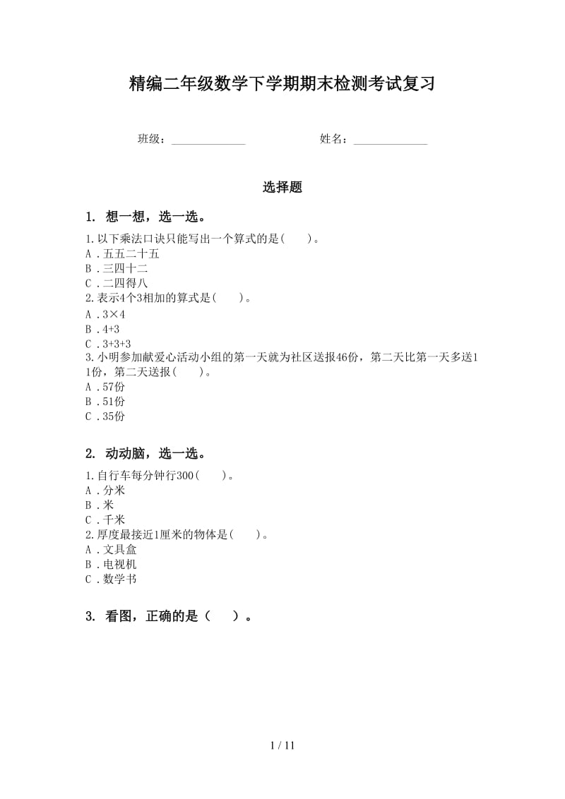 精编二年级数学下学期期末检测考试复习.doc_第1页