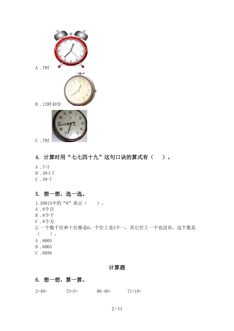 精编二年级数学下学期期末检测考试复习.doc_第2页