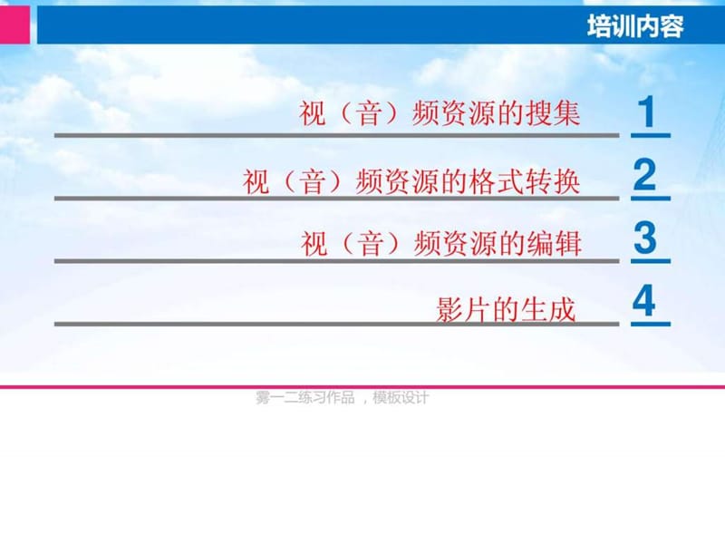 视频资源搜集、剪辑、格式转换培训课件.ppt_第3页