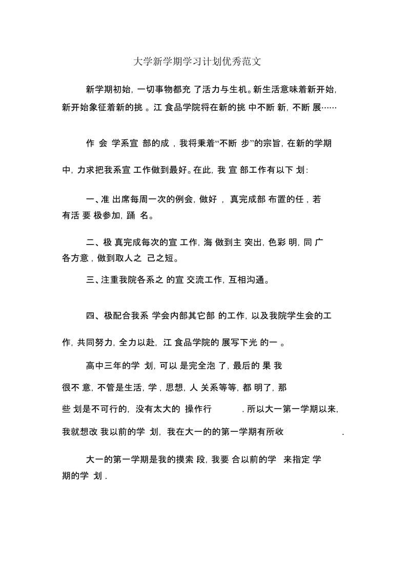 大学新学期学习计划优秀范文.docx_第1页