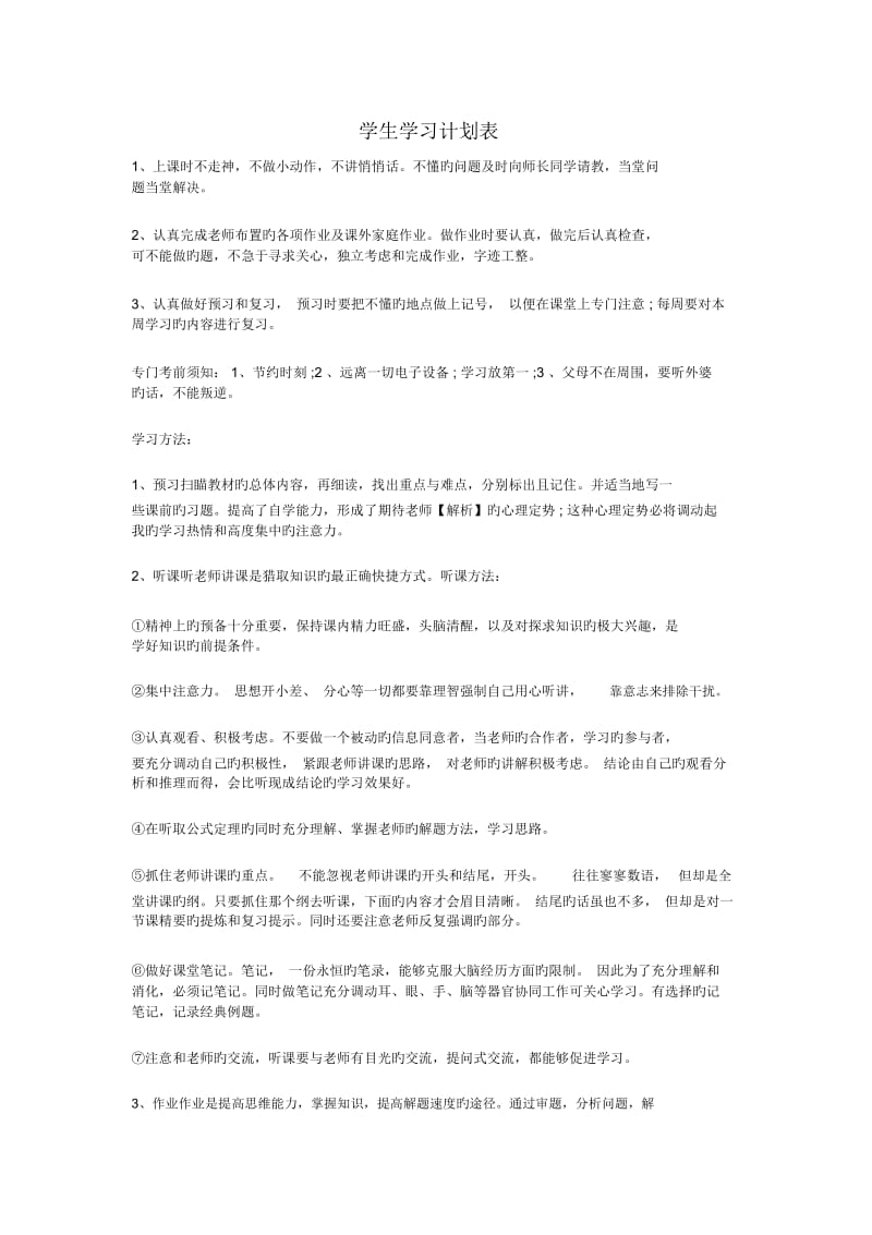 学生学习计划表.docx_第1页