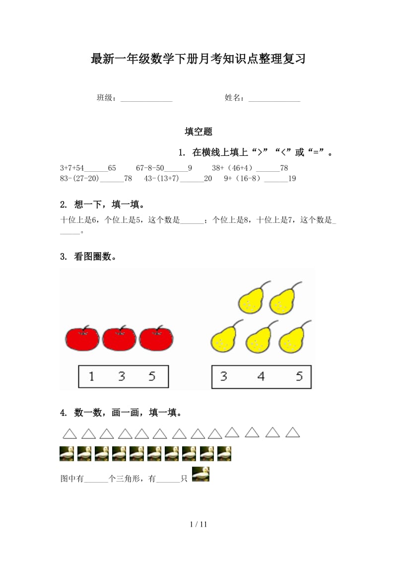 最新一年级数学下册月考知识点整理复习.doc_第1页