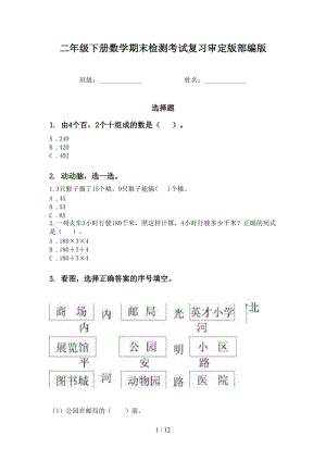 二年级下册数学期末检测考试复习审定版部编版.doc