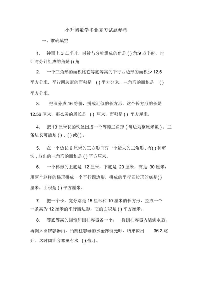 小升初数学毕业复习试题参考.docx_第1页