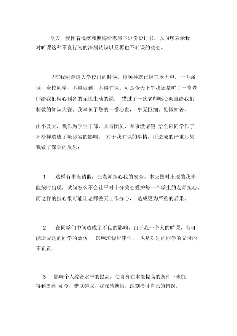 大学旷课检讨书1000字范文两篇.docx_第3页