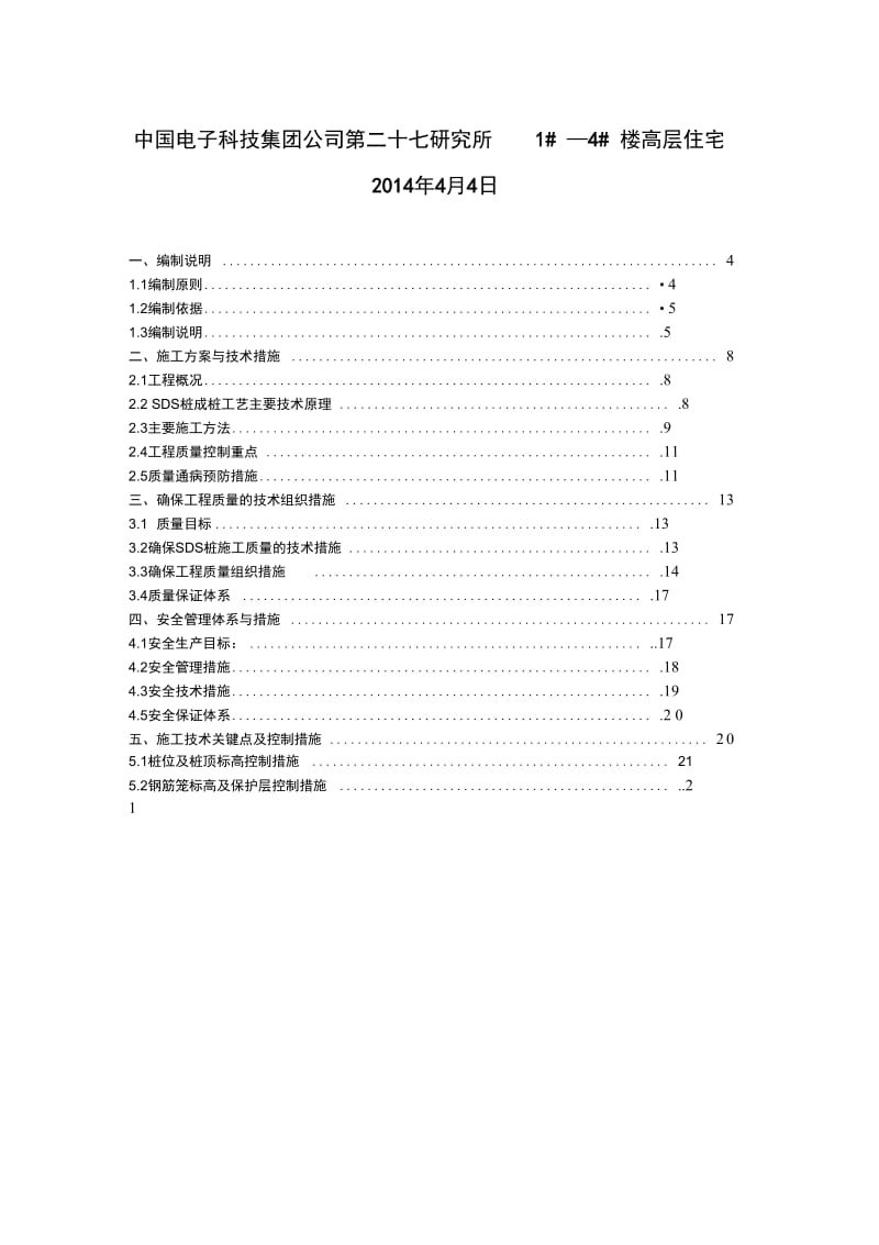 SDS双向螺旋挤土灌注桩专项方案.docx_第3页