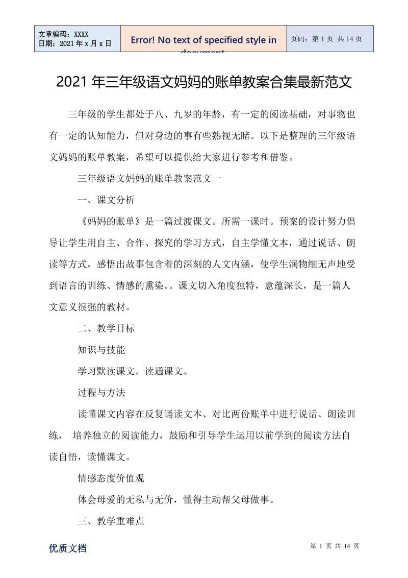 2021年三年级语文妈妈的账单教案合集最新范文.doc_第1页