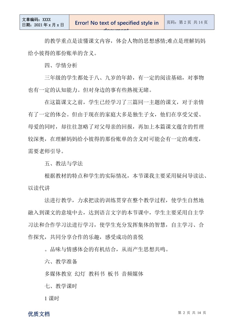 2021年三年级语文妈妈的账单教案合集最新范文.doc_第2页