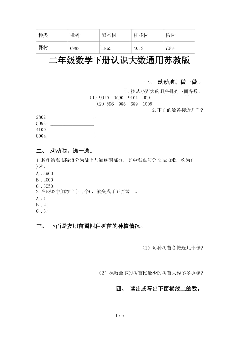 二年级数学下册认识大数通用苏教版.doc_第1页