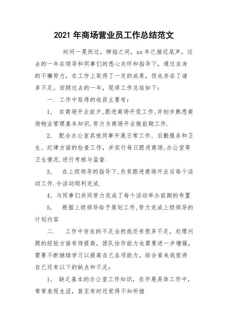 2021年商场营业员工作总结范文_1.docx_第1页