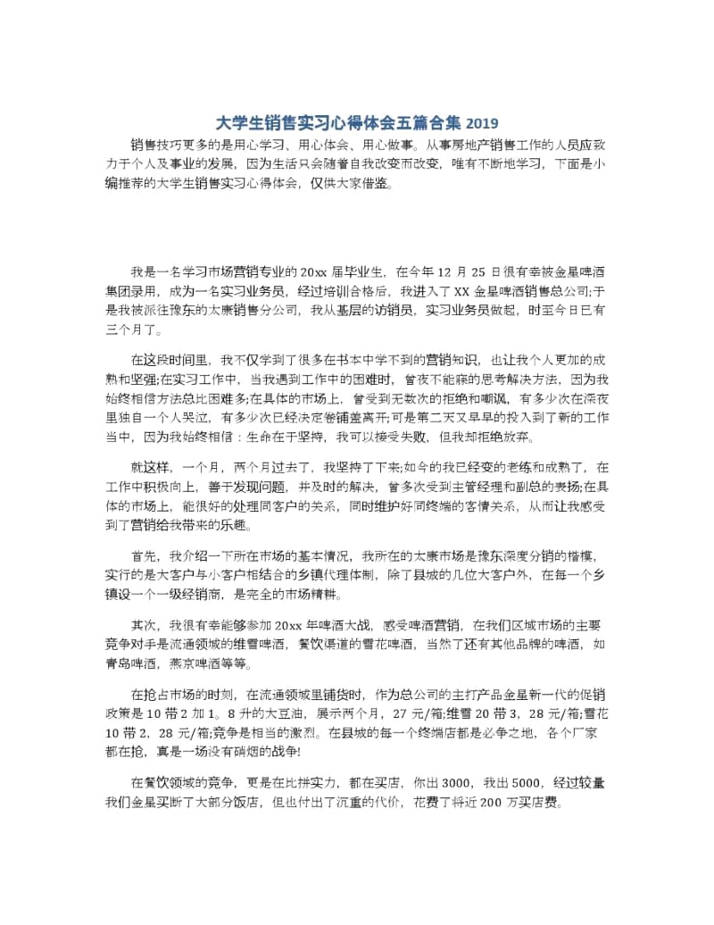 大学生销售实习心得体会五篇合集2019.docx_第1页