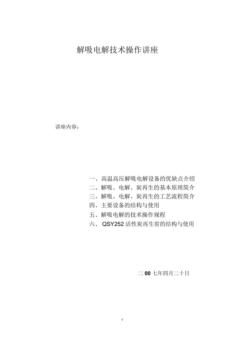 诚丰矿业解吸电解技术讲座要点.docx_第1页