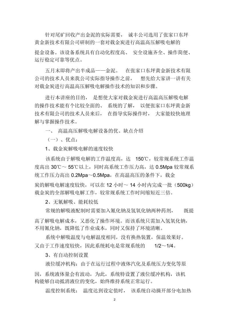 诚丰矿业解吸电解技术讲座要点.docx_第2页