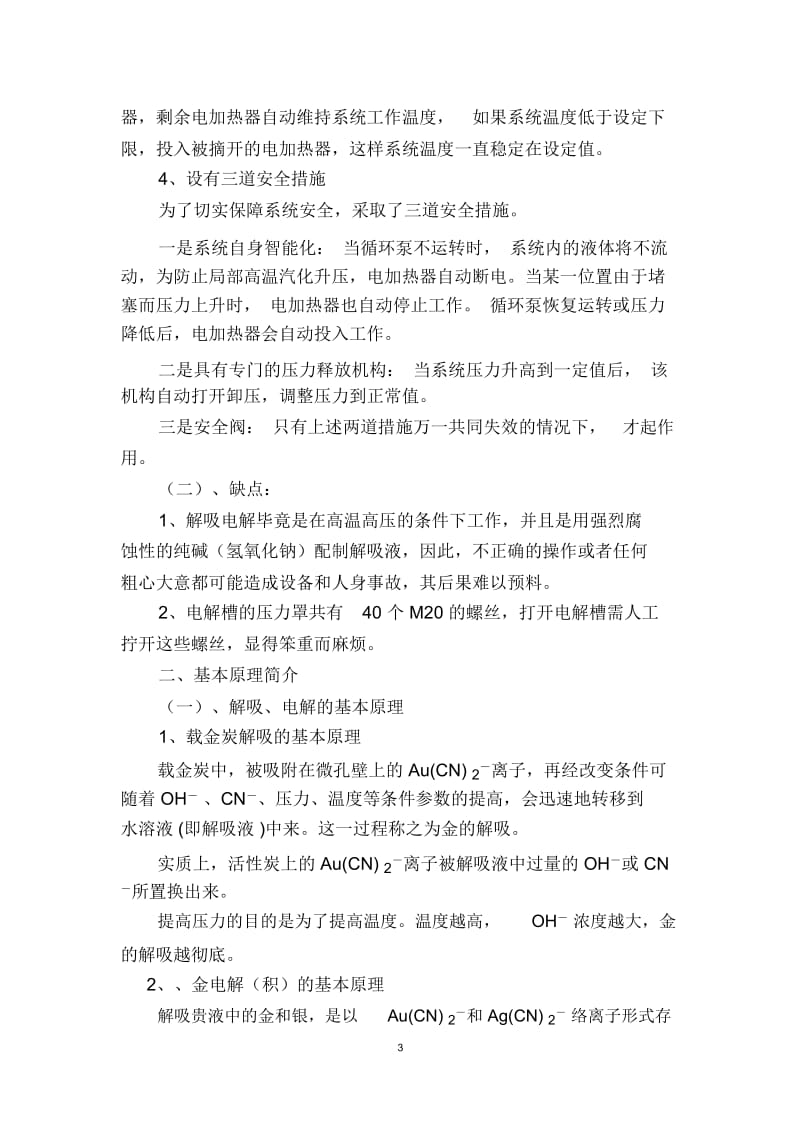 诚丰矿业解吸电解技术讲座要点.docx_第3页