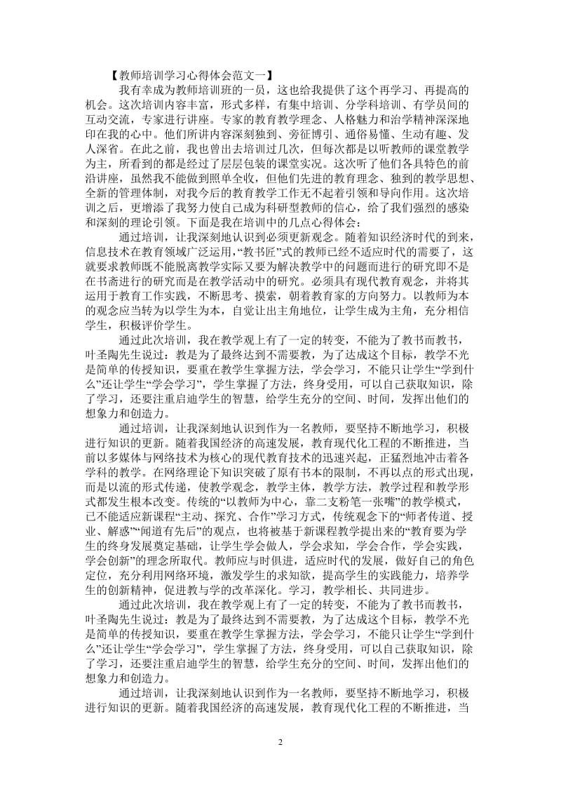 2021年教师培训学习的个人心得体会总结.doc_第2页