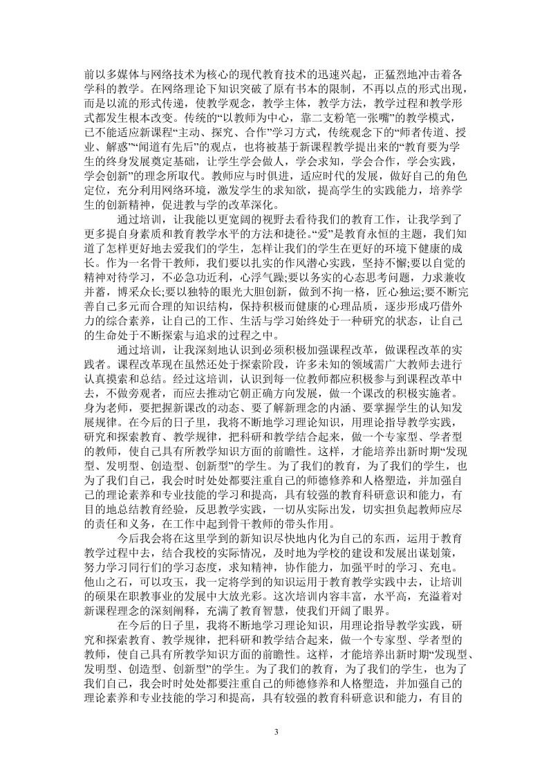 2021年教师培训学习的个人心得体会总结.doc_第3页