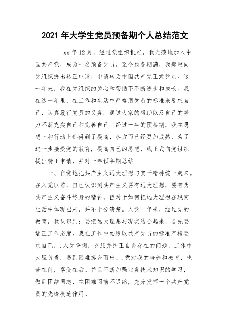 2021年大学生党员预备期个人总结范文.docx_第1页