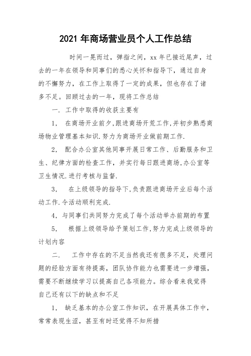 2021年商场营业员个人工作总结_1.docx_第1页