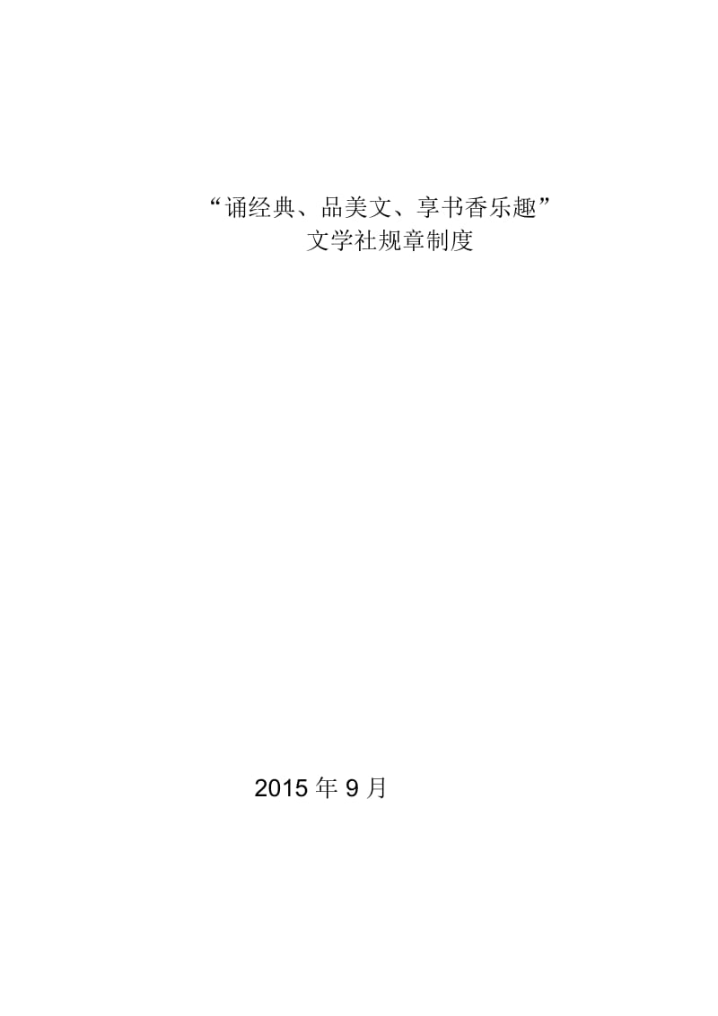 “诵经典、品美文、享书香乐趣”文学社社团规章制1.docx_第1页