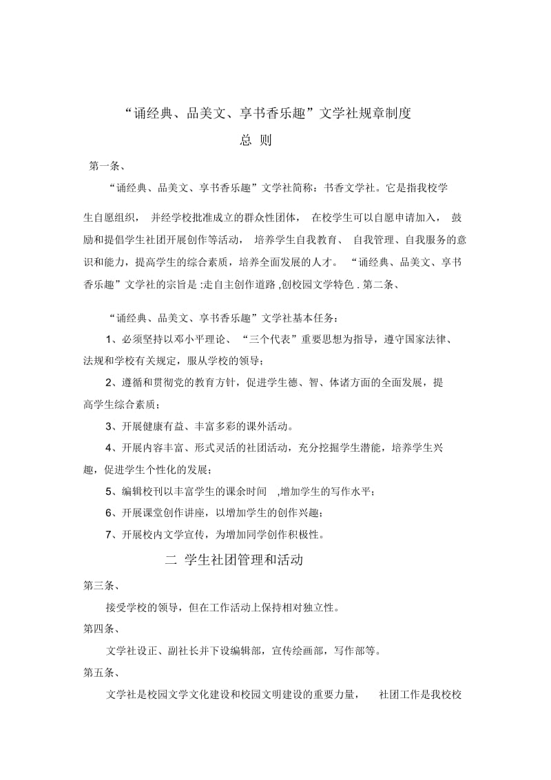 “诵经典、品美文、享书香乐趣”文学社社团规章制1.docx_第2页