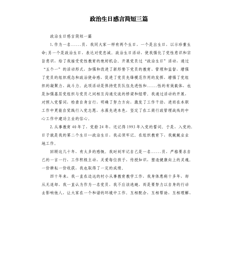 政治生日感言简短三篇參考模板.docx_第1页