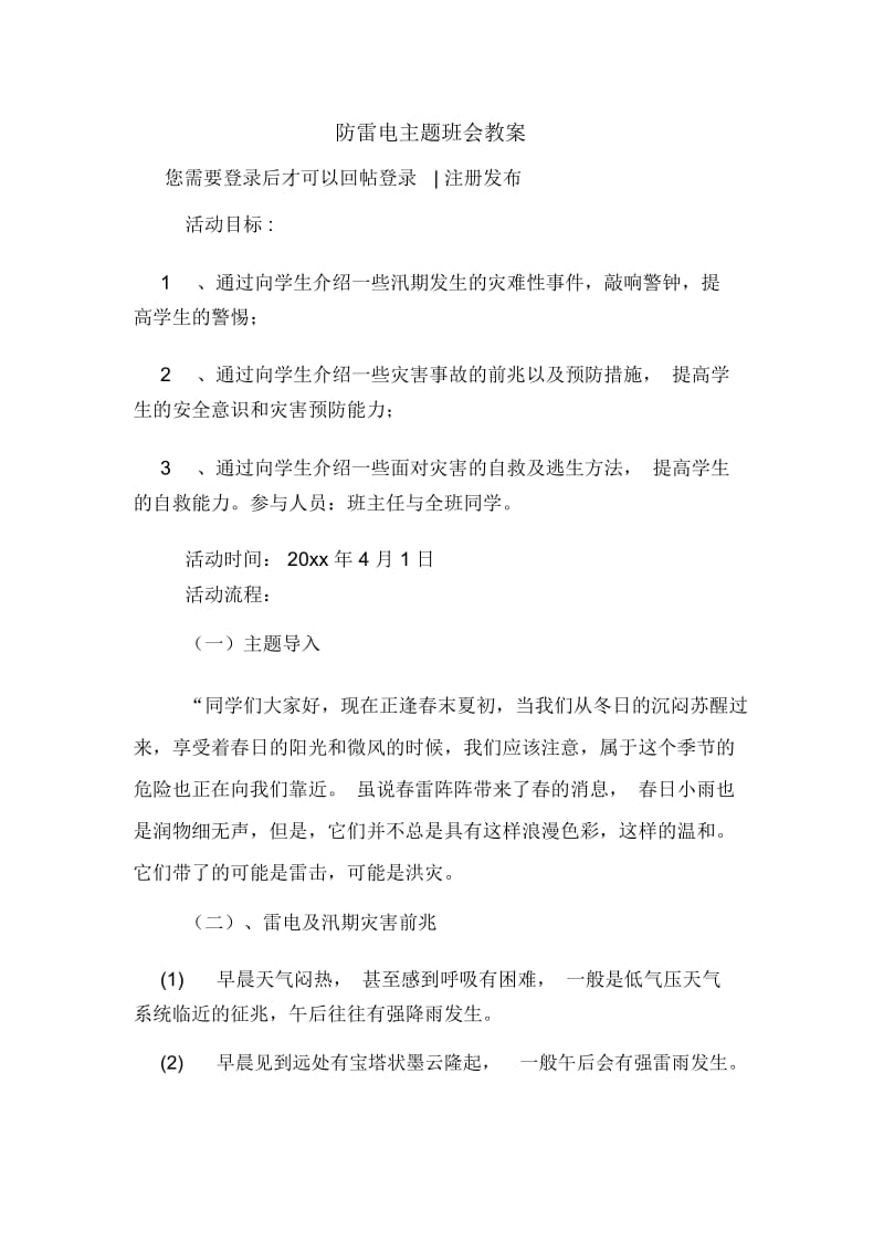 防雷电主题班会教案.docx_第1页