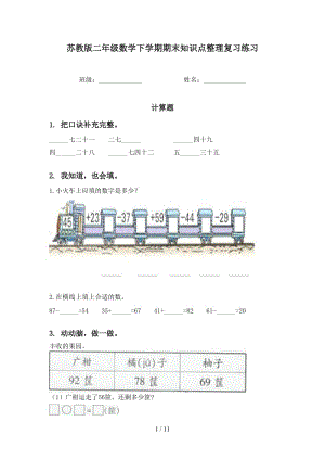 苏教版二年级数学下学期期末知识点整理复习练习.doc