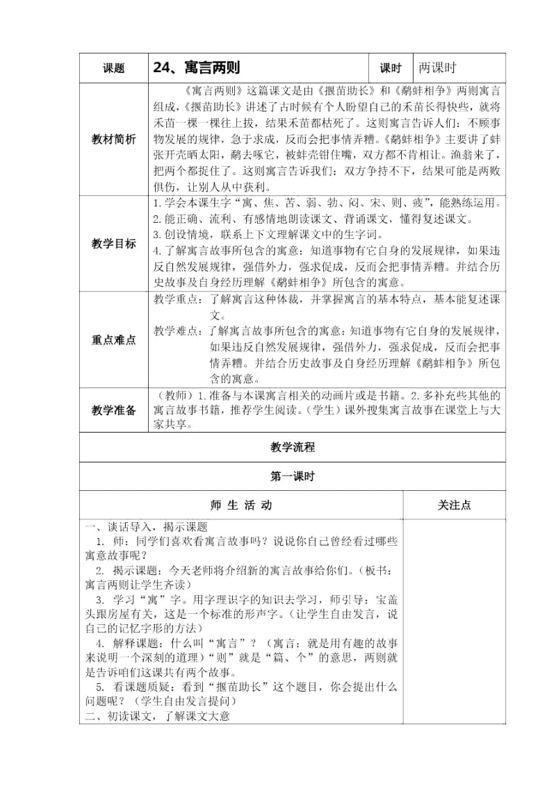 苏教版语文第六册第八单元表格式教案.docx_第1页