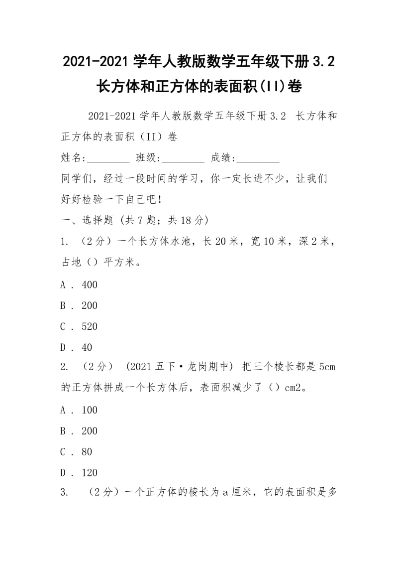 2021-2021学年人教版数学五年级下册3.2 长方体和正方体的表面积(II)卷.docx_第1页