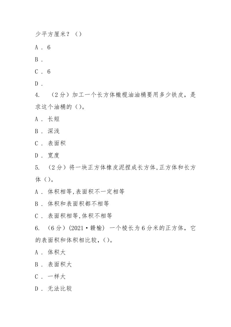 2021-2021学年人教版数学五年级下册3.2 长方体和正方体的表面积(II)卷.docx_第2页