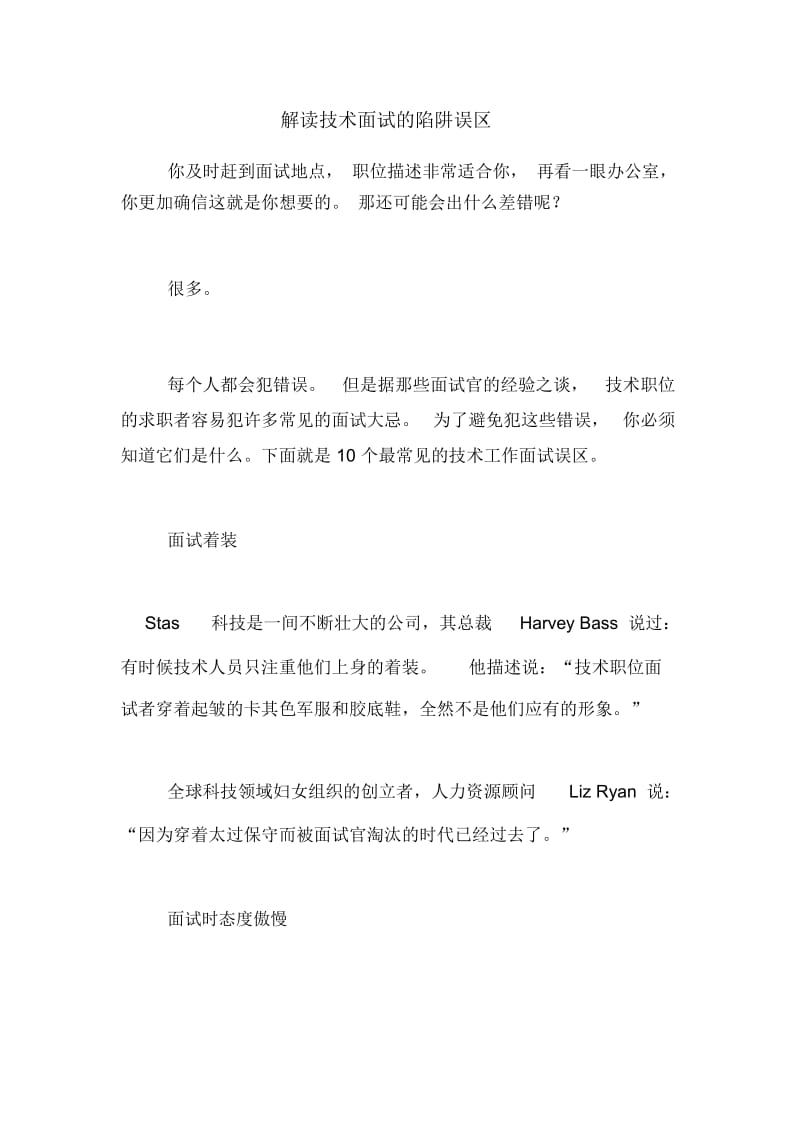 解读技术面试的陷阱误区.docx_第1页