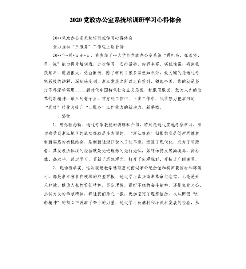 2020党政办公室系统培训班学习心得体会參考模板.docx_第1页