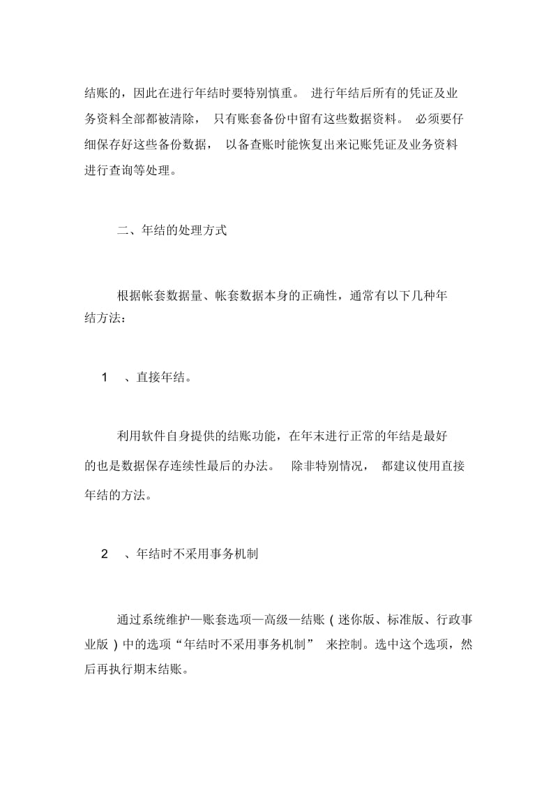 XX年金蝶KIS标准版年底结账操作说明及注意事项.docx_第2页