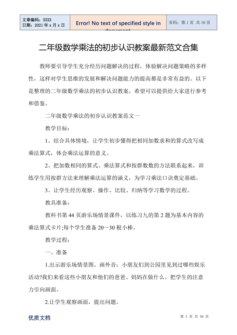 2021年二年级数学乘法的初步认识教案最新范文合集.doc_第1页