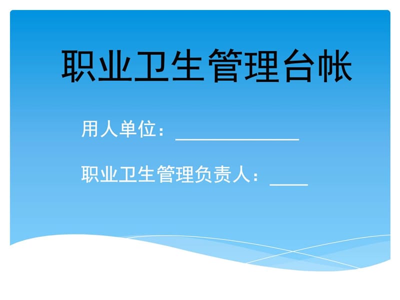 如何建立职业卫生管理台账的培训课件.ppt_第1页