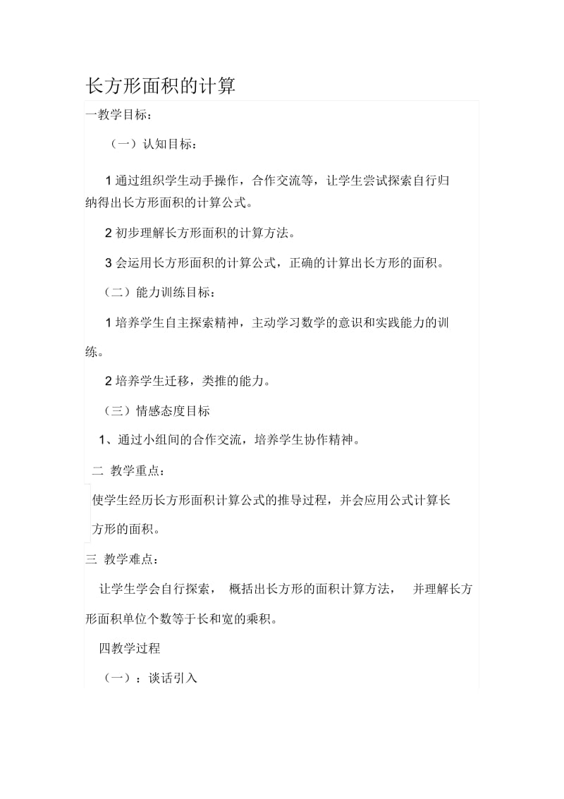 长方形面积计算教案.docx_第1页