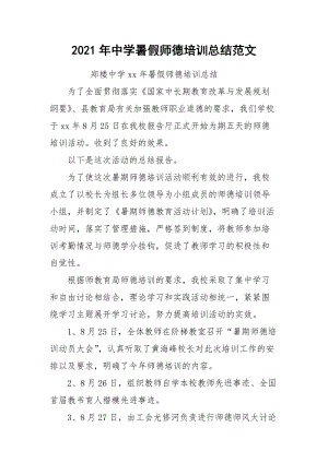 2021年中学暑假师德培训总结范文.docx