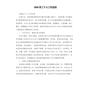 2020员工个人工作总结參考模板.docx