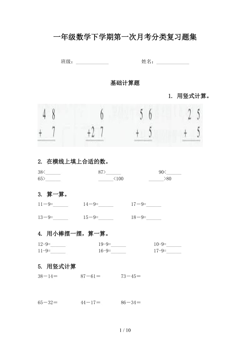 一年级数学下学期第一次月考分类复习题集.doc_第1页