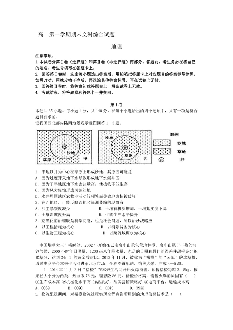 高二第一学期期末文科综合试题地理.doc_第1页