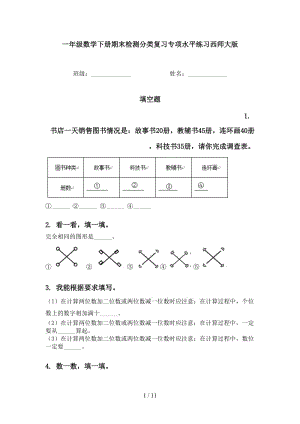 一年级数学下册期末检测分类复习专项水平练习西师大版.doc