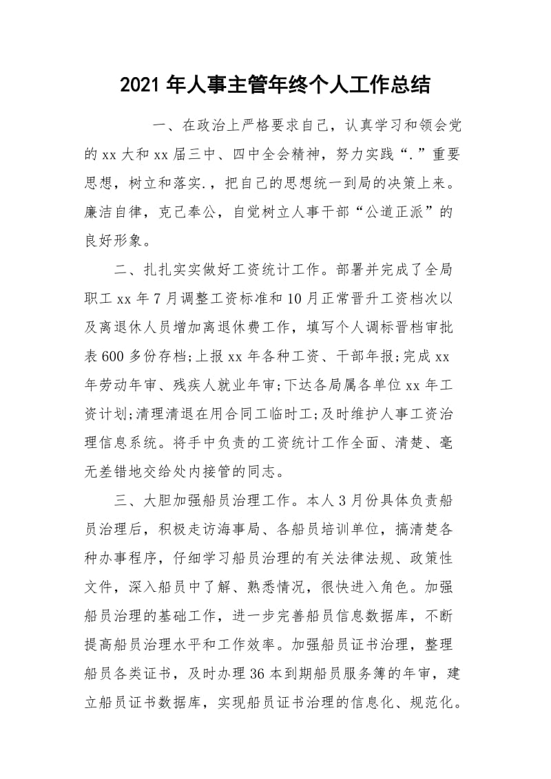 2021年人事主管年终个人工作总结.docx_第1页