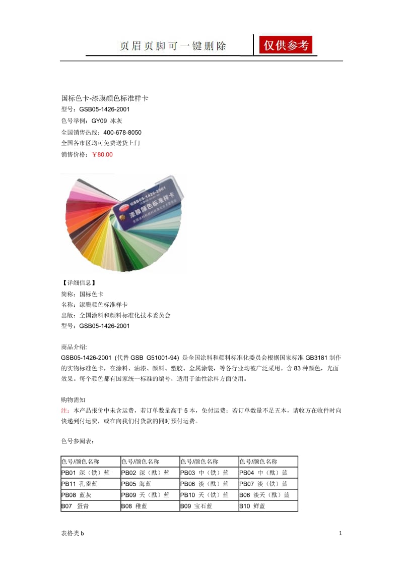 国标色卡[图表卡片].doc_第1页