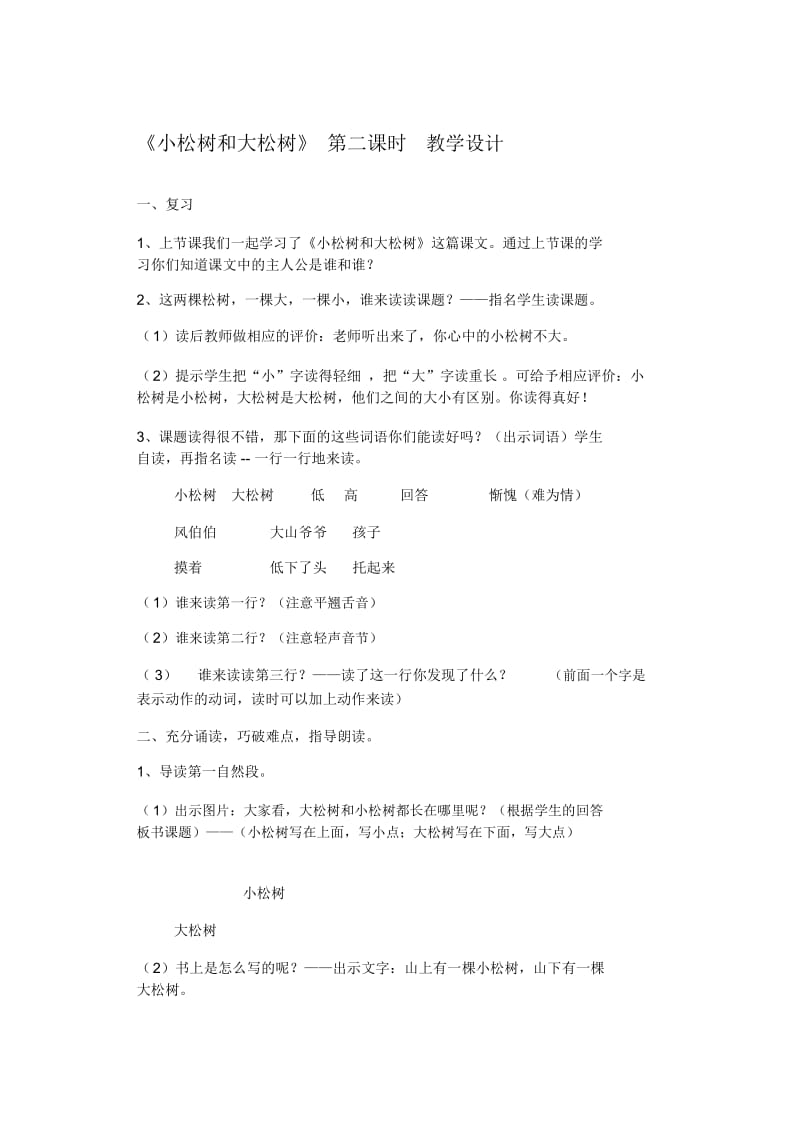 小松树和大松树教学设计(二).docx_第1页