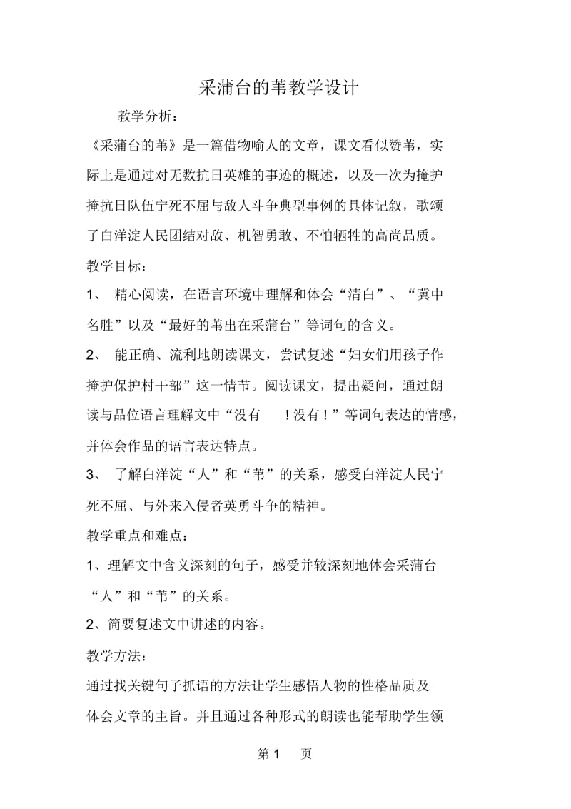 采蒲台的苇教学设计精品教育.docx_第1页