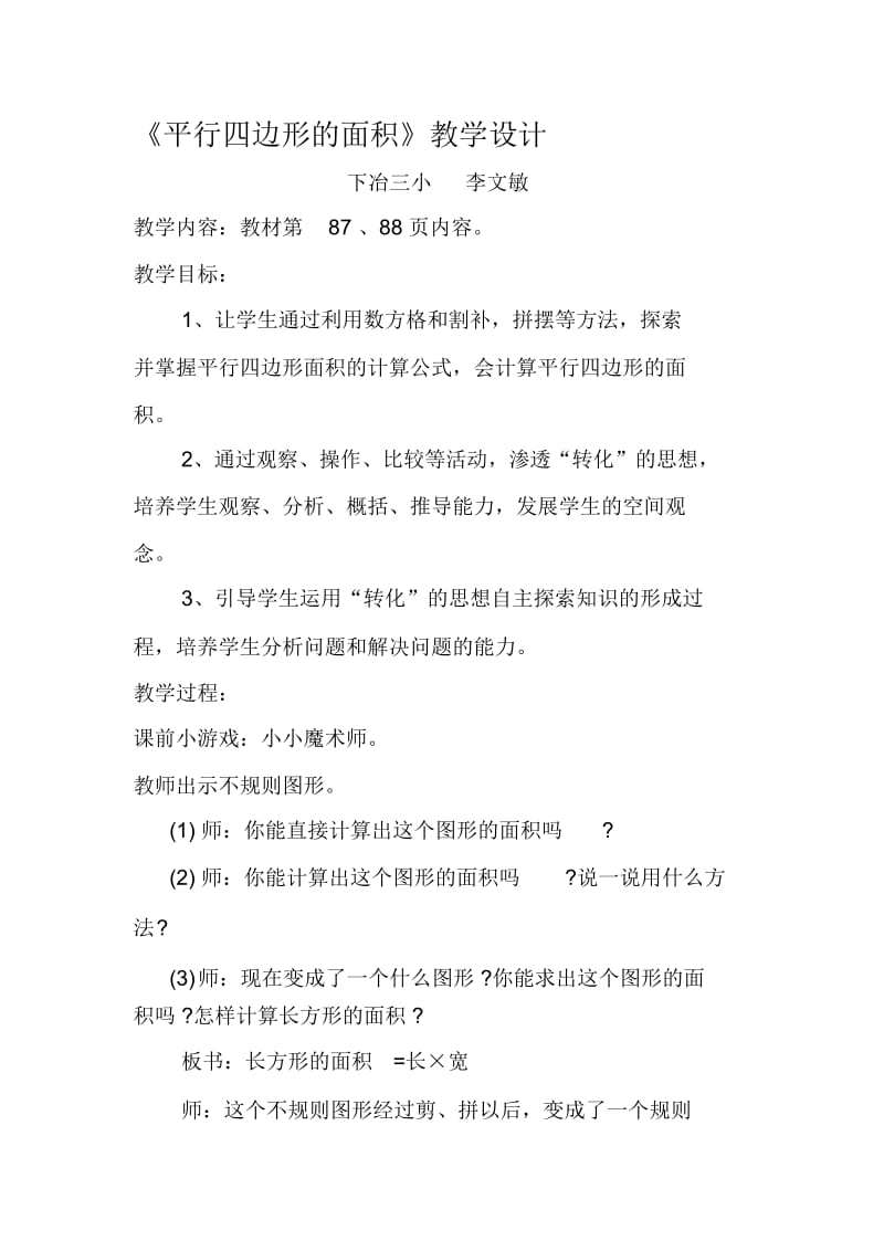 平行四边形的面积教学设计doc.docx_第1页